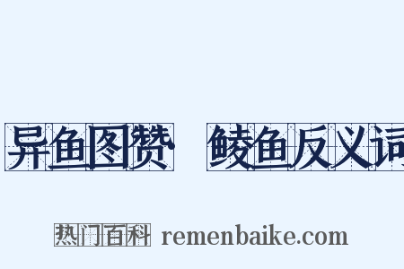 异鱼图赞·鲮鱼反义词是什么意思的图片